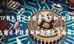 关于＂TP钱包转出手续费哪里扣＂的详细解答TP钱