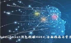如何使用TokenPocket钱包挖掘MDEX：全面指南与常见