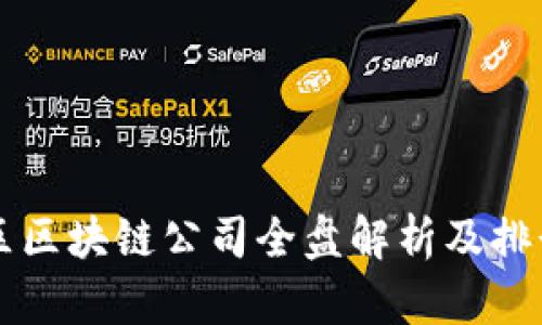 光谷区区块链公司全盘解析及排行推荐