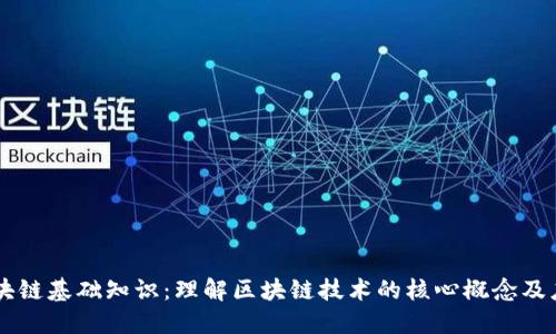 区块链基础知识：理解区块链技术的核心概念及应用