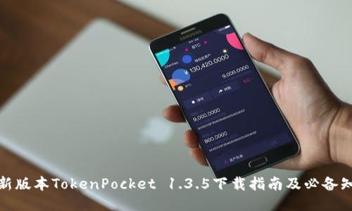 最新版本TokenPocket 1.3.5下载指南及必备知识