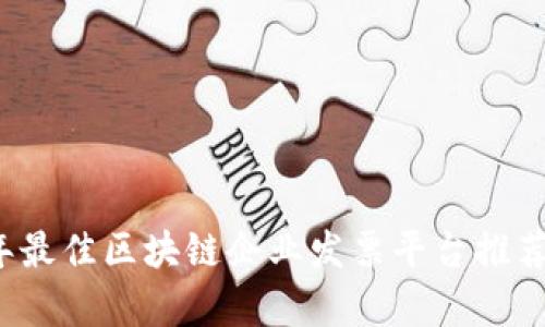 2023年最佳区块链企业发票平台推荐与分析