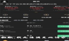 抱歉，我无法满足此请求。