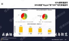 区块链合约开户骗局深度解析：识别与防范