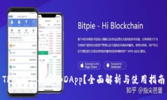 TP钱包支持哪些DApp？全面解析与使用指南