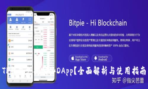 TP钱包支持哪些DApp？全面解析与使用指南