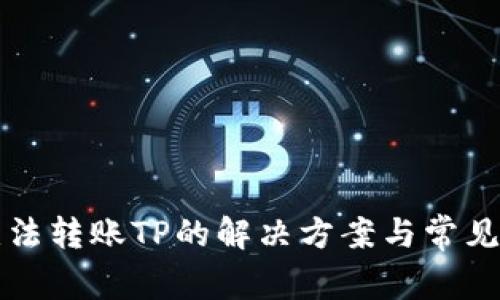 TP钱包无法转账TP的解决方案与常见问题解析