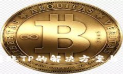 TP钱包无法转账TP的解决方案与常见问题解析