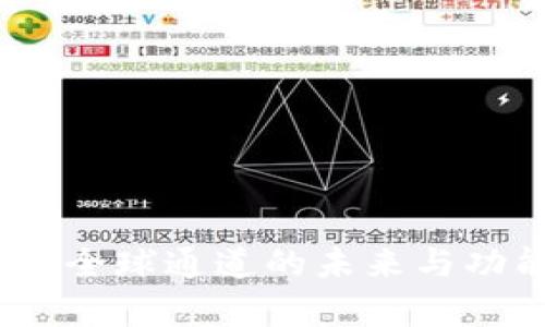 TP钱包：全球通道的未来与功能解析