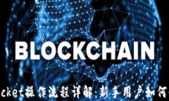 TokenPocket操作流程详解：新手用户如何快速上手