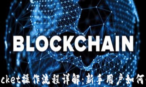 
TokenPocket操作流程详解：新手用户如何快速上手