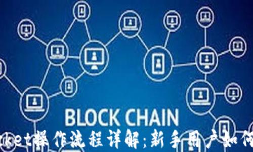 
TokenPocket操作流程详解：新手用户如何快速上手