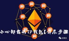 如何找回不小心卸载的TP钱包？详尽步骤与解决方