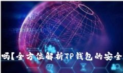 TP钱包安全吗？全方位解析TP钱包的安全性与可靠