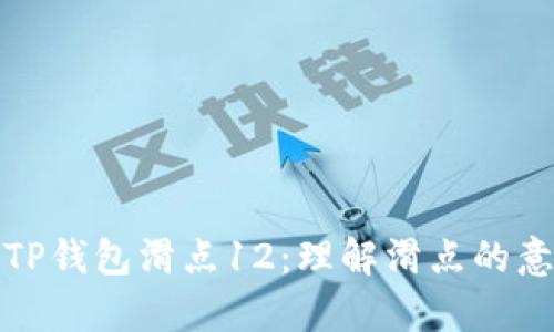 深入解析TP钱包滑点12：理解滑点的意义与影响