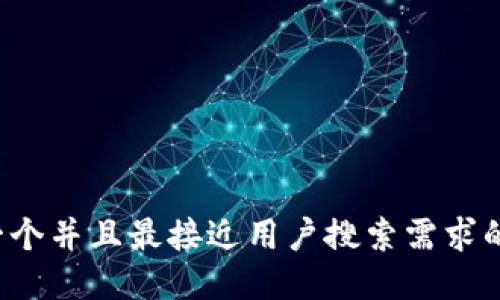 思考一个并且最接近用户搜索需求的，放进