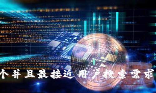 思考一个并且最接近用户搜索需求的，放进