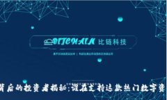 :TP钱包背后的投资者揭秘：谁在支持这款热门数