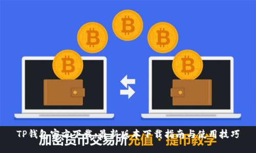 TP钱包官方下载：最新版本下载指南与使用技巧