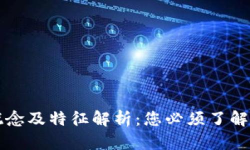 区块链的概念及特征解析：您必须了解的所有知识