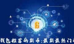 2023年TP钱包推荐的新币：最新最热门的投资选择