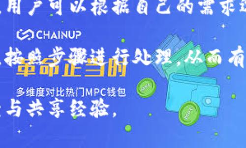   如何解决TP钱包购买数字货币失败但仍被扣款的问题 / 
 guanjianci TP钱包, 数字货币, 扣款 /guanjianci 

随着区块链技术的发展，数字货币已经成为了一种受欢迎的投资选择。在各类数字货币交易平台中，TP钱包以其便捷性和安全性赢得了许多用户的信赖。然而，用户在使用TP钱包购买数字货币时，可能会遇到“购买失败却仍被扣款”的问题。本文将探讨这一问题的成因、解决方案以及广大用户普遍关心的相关问题。

购买失败的常见原因
数字货币交易的复杂性使得用户在使用TP钱包时可能遭遇多种问题。首先，网络波动可能导致交易提交失败。交易是在区块链网络上进行的，一旦网络拥挤或不稳定，就可能无法成功找到节点进行交易，从而导致购买失败。

其次，浏览器或APP的故障也有可能导致这种情况发生。例如，用户的网络连接不稳定、应用程序未更新或者存在bug等都可能导致交易未能按照预期执行。

最后，数字货币交易的时候，用户需要确保操作过程中的所有输入信息都是正确的，交易金额、币种等均需符合要求。如果用户在下单时填写的相关信息有误，也会导致购买失败。

如何解决TP钱包买币失败的问题
对于面临购买失败却还是扣款问题的用户来说，首先要确保自己已了解相关的交易规则和步骤，操作时要格外小心。如果发生了扣款且没有成功购买到币，用户可以采取以下措施：

1. **确认扣款状态**：用户可以在TP钱包内查看交易记录，确认资金是否确实被扣除、交易是否处于待完成状态。如果钱款已被扣除但没有完成交易，可以通过钱包和交易所的客服进行申诉和询问。

2. **联系客服**：如果在系统中找不到相关信息，可以直接向TP钱包的客服进行咨询。客服通常会有专业的人员来帮助解决这类问题。

3. **申请退款**：在确认扣款但未到账的情况下，可以尝试向TP钱包申请退款。通常在48小时内如果未体现的情况下，是可以进行退款的。

相关问题解答

1. TP钱包交易失败的退款流程是怎样的？
退款处理通常包含两个步骤：第一，用户需要在TP钱包内提交退款申请，说明交易失败的情况。提交后，客服会根据您的请求进行案件审查，确认为何产生了扣款并未完成购买。

第二，交易客服将会处理该案例，与技术团队进行内部确认后，如果确实存在问题，通常会在承诺的时间内将扣除的金额还给用户。注意，处理时间因情况不同而异，通常情况下会在3至5个工作日内完成。

2. 如何规避TP钱包买币失败的风险？
为了降低买币失败所带来的风险，用户在使用TP钱包时可以采取以下措施：首先，确保使用稳定的网络环境进行交易，避免在网络信号不良的地点进行操作；其次，下载并使用最新版的TP钱包APP，确保系统的功能和安全性最新。

此外，在进行交易前，建议提前查看实时的市场情况及价格波动，设定合理的购买价格，避免在高峰期操作。用户还需要确保个人信息及支付信息的准确无误，从而减少因信息错误导致的失败。

3. TP钱包客服的联系方式是什么？
用户如需联系客服，可以通过以下几种方式进行联系：首先，在TP钱包应用内通常都有客服聊天的入口，用户可以通过这一功能获得即时反馈。此外，TP钱包的官方网站也会提供客服热线及在线客服功能。

同时，社区和社交媒体平台上也会有相关的客服支持渠道，通过这些途径用户可以获得帮助。不过，要注意识别官方与非官方信息，避免上当受骗。

4. TP钱包的安全性如何？
TP钱包在数字货币领域内通常被认为是较为安全的管理工具。它采用了多层次的安全措施来保护用户的资产。此外，它结合了多个安全技术，比如数据加密、双重验证等，确保用户个人信息和财产的安全。

然而，用户在维护自己钱包的安全时也需加强自身的安全意识，特别是在选择密码、使用公共Wi-Fi时需谨慎，防止钓鱼诈骗和黑客攻击。

5. TP钱包支持哪些类型的数字货币？
TP钱包目前支持多种类型的数字货币，包括但不限于比特币、以太坊、USDT等主流币种。此外，越来越多的ERC20代币等也是TP钱包的支持对象，用户可以根据自己的需求选择相应的数字货币进行投资或交易。

总之，TP钱包虽然是一个安全和便利的数字货币管理工具，但用户在使用过程中仍需保持警惕。尤其在遇到交易失败及扣款等问题时保持冷静，按照步骤进行处理，从而有效维护自己的资产安全。

如果您对TP钱包还有其他疑问或不解之处，欢迎随时与我们交流，我们会尽量为您提供帮助，如有必要也可加入相关社区，获取更多用户的反馈与共享经验。