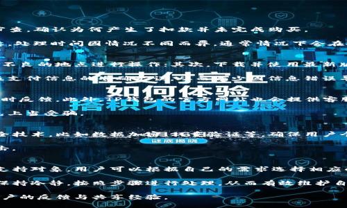   如何解决TP钱包购买数字货币失败但仍被扣款的问题 / 
 guanjianci TP钱包, 数字货币, 扣款 /guanjianci 

随着区块链技术的发展，数字货币已经成为了一种受欢迎的投资选择。在各类数字货币交易平台中，TP钱包以其便捷性和安全性赢得了许多用户的信赖。然而，用户在使用TP钱包购买数字货币时，可能会遇到“购买失败却仍被扣款”的问题。本文将探讨这一问题的成因、解决方案以及广大用户普遍关心的相关问题。

购买失败的常见原因
数字货币交易的复杂性使得用户在使用TP钱包时可能遭遇多种问题。首先，网络波动可能导致交易提交失败。交易是在区块链网络上进行的，一旦网络拥挤或不稳定，就可能无法成功找到节点进行交易，从而导致购买失败。

其次，浏览器或APP的故障也有可能导致这种情况发生。例如，用户的网络连接不稳定、应用程序未更新或者存在bug等都可能导致交易未能按照预期执行。

最后，数字货币交易的时候，用户需要确保操作过程中的所有输入信息都是正确的，交易金额、币种等均需符合要求。如果用户在下单时填写的相关信息有误，也会导致购买失败。

如何解决TP钱包买币失败的问题
对于面临购买失败却还是扣款问题的用户来说，首先要确保自己已了解相关的交易规则和步骤，操作时要格外小心。如果发生了扣款且没有成功购买到币，用户可以采取以下措施：

1. **确认扣款状态**：用户可以在TP钱包内查看交易记录，确认资金是否确实被扣除、交易是否处于待完成状态。如果钱款已被扣除但没有完成交易，可以通过钱包和交易所的客服进行申诉和询问。

2. **联系客服**：如果在系统中找不到相关信息，可以直接向TP钱包的客服进行咨询。客服通常会有专业的人员来帮助解决这类问题。

3. **申请退款**：在确认扣款但未到账的情况下，可以尝试向TP钱包申请退款。通常在48小时内如果未体现的情况下，是可以进行退款的。

相关问题解答

1. TP钱包交易失败的退款流程是怎样的？
退款处理通常包含两个步骤：第一，用户需要在TP钱包内提交退款申请，说明交易失败的情况。提交后，客服会根据您的请求进行案件审查，确认为何产生了扣款并未完成购买。

第二，交易客服将会处理该案例，与技术团队进行内部确认后，如果确实存在问题，通常会在承诺的时间内将扣除的金额还给用户。注意，处理时间因情况不同而异，通常情况下会在3至5个工作日内完成。

2. 如何规避TP钱包买币失败的风险？
为了降低买币失败所带来的风险，用户在使用TP钱包时可以采取以下措施：首先，确保使用稳定的网络环境进行交易，避免在网络信号不良的地点进行操作；其次，下载并使用最新版的TP钱包APP，确保系统的功能和安全性最新。

此外，在进行交易前，建议提前查看实时的市场情况及价格波动，设定合理的购买价格，避免在高峰期操作。用户还需要确保个人信息及支付信息的准确无误，从而减少因信息错误导致的失败。

3. TP钱包客服的联系方式是什么？
用户如需联系客服，可以通过以下几种方式进行联系：首先，在TP钱包应用内通常都有客服聊天的入口，用户可以通过这一功能获得即时反馈。此外，TP钱包的官方网站也会提供客服热线及在线客服功能。

同时，社区和社交媒体平台上也会有相关的客服支持渠道，通过这些途径用户可以获得帮助。不过，要注意识别官方与非官方信息，避免上当受骗。

4. TP钱包的安全性如何？
TP钱包在数字货币领域内通常被认为是较为安全的管理工具。它采用了多层次的安全措施来保护用户的资产。此外，它结合了多个安全技术，比如数据加密、双重验证等，确保用户个人信息和财产的安全。

然而，用户在维护自己钱包的安全时也需加强自身的安全意识，特别是在选择密码、使用公共Wi-Fi时需谨慎，防止钓鱼诈骗和黑客攻击。

5. TP钱包支持哪些类型的数字货币？
TP钱包目前支持多种类型的数字货币，包括但不限于比特币、以太坊、USDT等主流币种。此外，越来越多的ERC20代币等也是TP钱包的支持对象，用户可以根据自己的需求选择相应的数字货币进行投资或交易。

总之，TP钱包虽然是一个安全和便利的数字货币管理工具，但用户在使用过程中仍需保持警惕。尤其在遇到交易失败及扣款等问题时保持冷静，按照步骤进行处理，从而有效维护自己的资产安全。

如果您对TP钱包还有其他疑问或不解之处，欢迎随时与我们交流，我们会尽量为您提供帮助，如有必要也可加入相关社区，获取更多用户的反馈与共享经验。