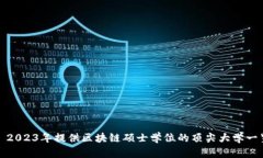 : 2023年提供区块链硕士学位的顶尖大学一览