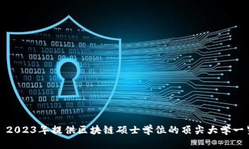 : 2023年提供区块链硕士学位的顶尖大学一览