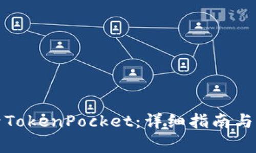 如何安全登录TokenPocket：详细指南与常见问题解答