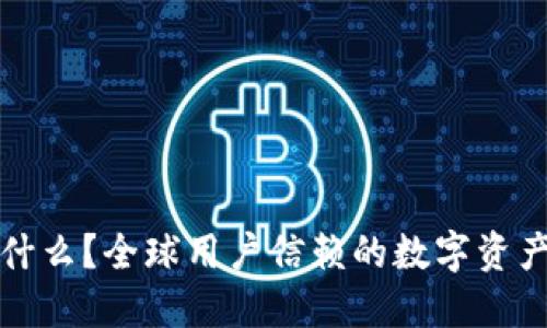 TP钱包是什么？全球用户信赖的数字资产管理工具