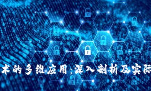 区块链技术的多维应用：深入剖析及实际案例分析