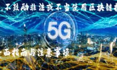 注意: 本文仅供学习和参考，不鼓励非法或不当使