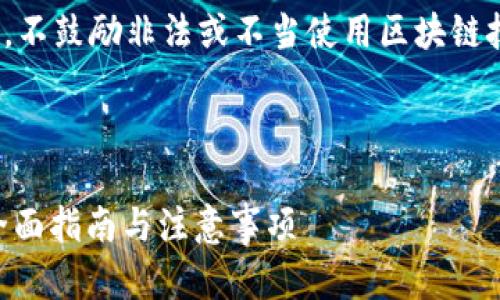 注意: 本文仅供学习和参考，不鼓励非法或不当使用区块链技术与加密货币相关的工具。

:

TP钱包如何查看私钥 – 全面指南与注意事项