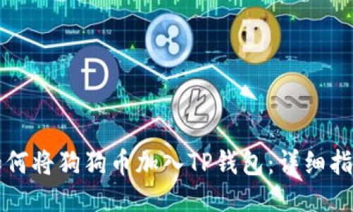 如何将狗狗币加入TP钱包：详细指南