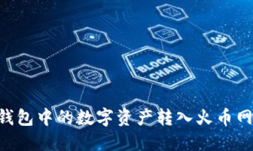 如何将TP钱包中的数字资产转入火币网：完整指南