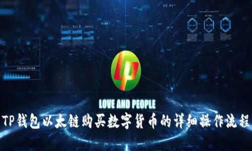TP钱包以太链购买数字货币的详细操作流程
