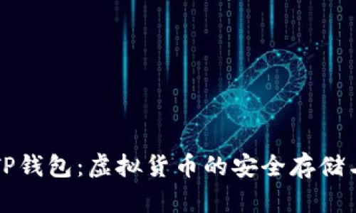 全面了解TP钱包：虚拟货币的安全存储与管理利器