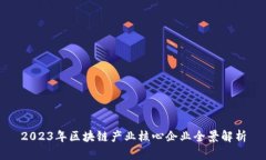 2023年区块链产业核心企业全景解析