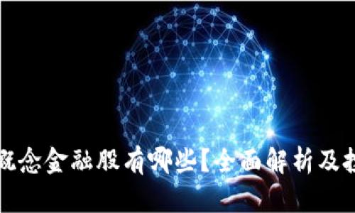 区块链概念金融股有哪些？全面解析及投资建议