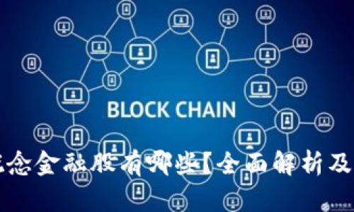 区块链概念金融股有哪些？全面解析及投资建议