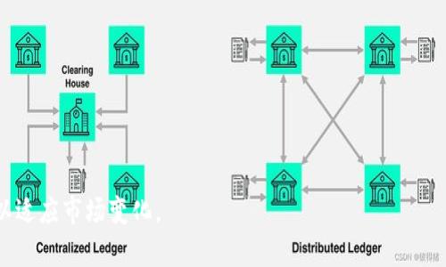 baioti深入解析区块链的关键参数指标及其组成/baioti
区块链, 参数指标, 组成/guanjianci

区块链技术自从比特币提出以来，经历了多年的发展与演变。作为一种去中心化的分布式账本技术，区块链不仅限于数字货币领域，其在金融、供应链、医疗等多个领域的应用也逐渐得到重视。理解区块链的关键参数指标，对于开发和使用这种技术具有重要的指导意义。本文将深入探讨区块链的组成参数指标，包括但不限于：数据结构、共识机制、交易速度、网络性能、安全性等。

一、区块链的数据结构
区块链的核心是其数据结构，区块链是由多个区块组成的，每个区块包含了一批交易数据以及指向前一个区块的哈希值。这种链式结构保证了数据的安全性和不可篡改性。在深入理解区块链参数指标之前，我们首先需要了解其数据结构的具体组成。

每个区块一般包含以下几个部分：
ul
listrong区块头（Block Header）：/strong存储区块的元数据，包括前一个区块的哈希值、时间戳、难度值、当前区块的哈希值等。/li
listrong区块体（Block Body）：/strong存储具体的交易数据，通常是一个交易列表。/li
listrong默克尔树（Merkle Tree）：/strong用于高效地验证和同步交易数据，提供了区块内所有交易的哈希。/li
/ul

这种数据结构赋予区块链高效性和安全性，使得任何试图修改区块数据的行为都将导致其后续所有区块的哈希值发生改变，从而被网络节点拒绝。

二、区块链的共识机制
共识机制是区块链的重要组成部分，它确保了网络中所有节点在没有中心化机构的情况下，对于状态或数据的一致性达成共识。目前，常见的共识机制有以下几种：

ul
listrong工作量证明（Proof of Work, PoW）：/strong通过复杂的数学题目来验证交易并生成新区块，典型代表是比特币。/li
listrong权益证明（Proof of Stake, PoS）：/strong根据持币的数量和时间来确定区块的产生者，更为节能环保。/li
listrong委托权益证明（Delegated Proof of Stake, DPoS）：/strong选举代表节点来确认交易，提高了验证速度。/li
listrong实用拜占庭容错（Practical Byzantine Fault Tolerance, PBFT）：/strong适用于私链和联盟链的共识机制，强调快速确认和高效性。/li
/ul

不同的共识机制对区块链的性能、耗能、去中心化程度等有着直接影响，选择合适的共识机制是区块链项目成功的关键。

三、区块链的交易速度
交易速度是评价区块链性能的重要指标，通常以每秒事务数（Transactions Per Second, TPS）来衡量。不同区块链的交易速度差异很大，主要受到以下因素的影响：

ul
listrong区块生成时间：/strong例如，比特币的区块生成时间为10分钟，而以太坊则为15秒，这直接影响了其TPS。/li
listrong区块大小：/strong区块的大小决定了每个区块能够容纳的交易数量，较大的区块可以提高TPS，但也可能导致网络延迟及存储压力。/li
listrong网络拓扑结构：/strong节点之间的连接方式及网络带宽影响到数据的传播速度。/li
/ul

交易速度不仅影响用户的使用体验，也在一定程度上影响到区块链的广泛应用，特别是在金融领域的实时交易中。

四、区块链的网络性能
网络性能是指区块链网络在不同负载情况下的表现，通常包括延迟、带宽和容错率等。良好的网络性能对于区块链的稳定性和可靠性至关重要。

ul
listrong延迟（Latency）：/strong指的是交易从发起到被确认的时间，低延迟意味着更好的用户体验。/li
listrong带宽（Throughput）：/strong网络在一段时间内能处理交易的数量，通常以TPS来衡量。/li
listrong容错率（Fault Tolerance）：/strong网络在一定比例的节点出现故障的情况下，依然能正常运行的能力。/li
/ul

通过不同的技术手段，如分片技术、链下解决方案等，许多区块链项目正在努力提高其网络性能，以应对日益增长的用户需求。

五、区块链的安全性
安全性是区块链技术的一个重要优势，主要体现在以下几个方面：

ul
listrong数据不可篡改性：/strong由于区块链的结构特性，一旦加入链中的数据几乎无法被修改或删除。这使得数据的完整性得到了保障。/li
listrong加密技术：/strong区块链中使用的加密算法（如SHA-256、RSA等）能够确保数据传输的安全性，防止未经授权的访问。/li
listrong去中心化：/strong由于没有单一的控制节点，攻击者很难对整个网络进行操控，增加了安全性。/li
listrong智能合约安全：/strong智能合约的设计与实现也对安全性有直接影响，良好设计的合约能够避免漏洞。/li
/ul

尽管区块链具有较高的安全性，但也并非万无一失，黑客攻击、合约漏洞等仍可能导致重大的损失。因此，在应用区块链技术时，定期的安全审计和更新是必要的措施。

区块链的相关问题探讨

在深入了解区块链的关键参数指标后，我们还需要考虑一些相关的问题，以下是五个常见的问题及其详细解析：

问题一：区块链能否完全替代传统数据库？
区块链与传统数据库之间存在本质的区别。尽管二者在存储和数据管理的基本需求上有相似之处，但其在设计原则、数据管理和应用场景上又体现出明显的不同。

区块链是一种去中心化的数据库，适用于需要共享和透明的数据管理场景。例如，在金融服务、供应链管理和身份认证等领域，区块链能够提高数据共享的安全性，减少信任成本。而传统数据库，如关系型数据库，通常由中心化的实体管理，适合大规模数据处理和事务性操作。

虽然区块链在某些场景中比传统数据库更具优势，但在其他场景中，传统数据库仍占有重要地位，特别是在速度和效率方面。因此，未来可能是二者共存，各自发挥不同场景下的优势。

问题二：区块链的可扩展性如何解决？
可扩展性是区块链领域中的一个热门话题，许多区块链在交易人数和交易量增加时，可能会出现性能下降的问题。为了解决可扩展性问题，研究者和开发者采用了多种方法：

ul
listrong分片技术（Sharding）：/strong通过将区块链分割成多个小的链，分散存储与交易，大幅提高TPS。/li
listrong链下解决方案（Layer 2 Solutions）：/strong如闪电网络、状态通道等，能够将大量的交易处理在链下，减少主链的负担。/li
listrong侧链技术（Sidechain）：/strong通过并行链的方式处理特定的交易与数据，减轻主链压力。/li
/ul

这些解决方案无一例外地表明了区块链技术在发展中对可扩展性的重视与应对。然而，可扩展性与安全性、去中心化之间存在一定的权衡，未来的技术革新仍需不断探索。

问题三：区块链技术如何确保数据隐私？
数据隐私是区块链应用中的一大挑战，由于区块链的透明性，所有记录的交易和数据对任何人都是可见的。因此，保持数据隐私和透明性之间的平衡尤为重要。

为确保数据隐私，以下几种技术被广泛应用：

ul
listrong零知识证明（Zero-Knowledge Proof）：/strong允许一方在不披露数据本身的情况下，证明某个信息的真实性。/li
listrong同态加密（Homomorphic Encryption）：/strong在加密数据上直接进行计算，以保护数据内容的隐私。/li
listrong隐私币（Privacy Coins）：/strong如门罗币（Monero）、Zcash等，采用复杂的加密算法来隐藏用户的身份与交易。/li
/ul

数据隐私的保护是逐渐发展过程中的重要需求，保障数据安全同时又不牺牲透明性，将是未来区块链技术实施必须考虑的目标。

问题四：区块链如何促进供应链管理的透明化？
区块链技术对供应链管理的影响日益显著，它能够帮助各方实现供应链的透明化，提高效率和降低成本。

通过区块链，参与供应链的各方可以实时共享数据，例如，货物的来源、转运过程、库存状态等。这种透明的数据共享能够降低信息不对称所带来的风险，进而减少纠纷和争议。由于所有的信息都被记录在区块链上，不能随意篡改，因此各方对交易的信息具有信任基础。

此外，区块链技术能够实现自动化合约，简化传统的合同流程，节省人力物力，提高效率。在应对供应链中的欺诈和伪造行为上，区块链也提供了有效的手段，以确保产品来源的可追溯性。通过智能合约的设计，物流方、生产商、分销商等在整个过程中的责任能够更清晰。

问题五：区块链技术的未来发展趋势是什么？
区块链技术的未来发展趋势主要表现为更加智能化、多元化和高效性：

ul
listrong技术融合： /strong区块链技术将与人工智能、物联网、大数据等技术相结合，形成更智能的应用场景。/li
listrong经济模式创新： /strong通过 ICO、DeFi、NFT 等新经济模式，吸引更多的参与者与资金流入区块链领域。/li
listrong合规性与监管： /strong随着区块链应用逐渐普及，合规性问题将变得越发重要，相关法规的制定和监管制度的建立会促进其健康发展。/li
/ul

综上，区块链的未来充满机遇与挑战，如何平衡技术发展与监管政策，将是需要关注的重点。

通过本文的解析，我们对区块链的组成参数指标及其相关问题有了更加深入的了解。随着技术的不断进步，区块链在各个行业的应用将更加广泛，需不断探索与研究以适应市场变化。