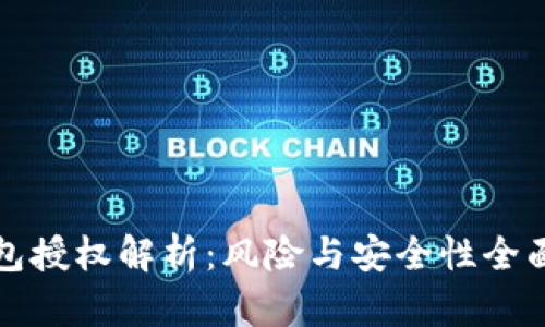 TP钱包授权解析：风险与安全性全面指南