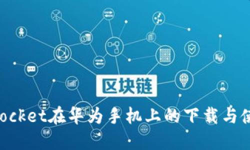 TokenPocket在华为手机上的下载与使用指南