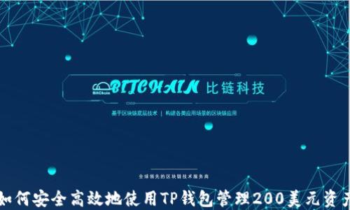 
如何安全高效地使用TP钱包管理200美元资产