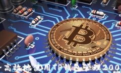 如何安全高效地使用TP钱包管理200美元资产
