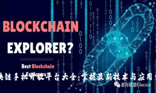 区块链手机开放平台大全：掌握最新技术与应用优势