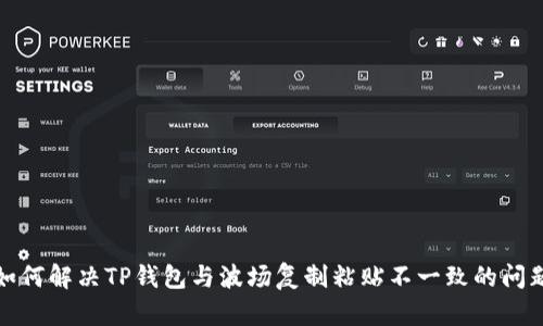 如何解决TP钱包与波场复制粘贴不一致的问题