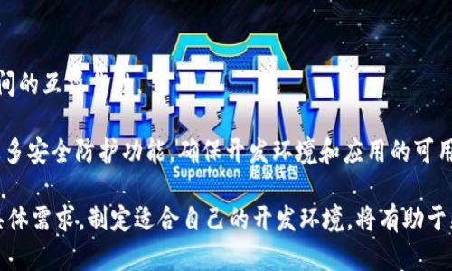   区块链工具安装程序推荐：全面解析热门区块链开发工具及其安装方法 /   
区块链, 工具, 安装程序/guanjianci  

随着区块链技术的快速发展，越来越多的开发者和技术爱好者开始涉足区块链领域。在这一过程中，掌握合适的区块链工具显得至关重要。本文将深入探讨多种流行的区块链工具，提供详细的安装程序和使用方式，帮助用户轻松入门区块链开发。

一、什么是区块链工具？
区块链工具是指一系列软件和应用程序，旨在帮助开发者和用户管理、开发和部署区块链应用。这些工具涵盖了从智能合约开发、网络管理、节点部署到区块链数据分析等多个方面。正确选择和安装区块链工具能够显著提高开发效率，简化工作流程。

二、常见的区块链工具及其安装程序
以下是一些流行的区块链工具及其安装程序的详细介绍：

h41. Ganache/h4
Ganache 是一个用于以太坊开发的个人区块链，用于测试和开发智能合约。它提供了一个用户友好的界面，支持即时区块和交易，可用于本地测试。

安装方法：
ul
li访问 Ganache 的官方网站。/li
li下载适合您操作系统的安装文件（Windows、macOS 或 Linux）。/li
li运行安装文件，按照提示完成安装。/li
li安装完成后，打开 Ganache，即可开始使用。/li
/ul

h42. Truffle/h4
Truffle 是以太坊的开发框架，提供了智能合约编译、部署和测试等功能，是区块链开发的重要工具之一。

安装方法：
ul
li确保您的计算机上已安装 Node.js。/li
li打开命令行工具，输入 `npm install -g truffle` 命令。/li
li等待命令执行完毕，即可使用 Truffle。/li
/ul

h43. MetaMask/h4
MetaMask 是一个流行的以太坊钱包和浏览器扩展，允许用户与区块链应用互动。

安装方法：
ul
li前往 Chrome 网上应用店或 MetaMask 官方网站。/li
li添加 MetaMask 扩展到浏览器中。/li
li安装完成后，按照提示创建或导入钱包。/li
/ul

h44. Hyperledger Fabric/h4
Hyperledger Fabric 是一个企业级区块链框架，支持多种网络结构和共识机制，非常适合构建联盟链。

安装方法：
ul
li确保已安装 Docker 和 Docker Compose。/li
li从 Hyperledger Fabric 的 GitHub 仓库下载代码。/li
li根据官方文档的指引配置网络并启动。/li
/ul

h45. Geth/h4
Geth 是以太坊的官方客户端，允许用户与以太坊网络进行交互，同时也可以用于矿工角色。

安装方法：
ul
li访问 Geth 的官方网站，下载合适的安装包。/li
li根据系统指引进行安装（Windows、macOS 或 Linux）。/li
li安装完成后，通过命令行进行基本配置，启动以太坊节点。/li
/ul

三、如何选择合适的区块链工具？
选择合适的区块链工具，需要考虑多个方面：

h41. 项目需求/h4
首先必须明确您的项目需求。不同的区块链工具针对特定的应用场景而设计，因此，了解您要实现什么功能对于工具的选择至关重要。例如，如果您的项目涉及智能合约的开发，那么 Ganache 和 Truffle 就是不错的选择。

h42. 用户社区和支持/h4
一个强大的用户社区和良好的技术支持可以帮助您在遇到问题时得到及时的解决方案。在选择工具时，建议查看相关论坛、文档和GitHub页面，了解社区的活跃程度及其是否方便获取帮助。

h43. 学习曲线/h4
不同的工具有不同的复杂程度。如果您是初学者，可能需要选择一个用户友好的工具，以便快速上手。Ganache 和 MetaMask 等工具就非常适合刚开始学习区块链的用户。

h44. 安全性/h4
安全性是区块链项目的重要考虑因素，选择经过验证的工具和框架，将有助于避免一些常见的安全隐患。在您选择的工具中，检查其安全性审核结果和社区的反馈，确保所用工具的可靠性。

h45. 未来拓展性/h4
选择一个可以随着项目需求变化而扩展的工具将是一个明智的决策。考虑到区块链技术的发展，最好选择那些拥有良好文档和活跃开发者社区的工具，这样可以在未来的开发中让您享受到最新的功能和技术。

四、区块链工具常见问题解答

h4问题一：区块链工具是否需要编程基础？/h4
虽然某些区块链工具可以通过可视化界面使用，但许多工具尤其是用于开发的工具（如 Truffle 和 Ganache）依然需要一定的编程基础。以下是更详细的分析：

1. 编程基础的必要性：对于涉及智能合约的开发者，了解 Solidity 语言是必须的，而 Truffle 和 Ganache 这样的工具则是为 Solidity 开发者准备的。因此，具备一定的编程知识将会使您在使用这些工具时更加游刃有余。

2. 学习资源丰富：尽管想要轻松使用这些工具需要编程基础，但现在有很多在线课程和学习资源可供初学者使用，您可以通过视频教程、在线实验平台等方式轻松学习开发基础，从而打破编程壁垒。

3. 社区支持：在许多开发者社区中，有众多新手和经验丰富的用户，可以分享经验和解答问题。在社区中提问能让您加快学习的速度。

h4问题二：如何处理区块链工具中的常见错误？/h4
在使用区块链工具时，您可能会遇到各种错误，以下是处理这些错误的步骤；

1. 详读错误信息：启动工具之后，如果出现错误，首要步骤是仔细阅读错误信息，通常错误提示已经给出了问题的方向。

2. 查阅官方文档：许多开发工具都提供了详细的文档，查看文档中关于错误的部分，可以帮助你更快地找到问题根源。

3. 搜索社区：如Stack Overflow、GitHub等社区，许多开发者会分享他们遇到的问题和解决方案，搜索相关问题也能找到解决办法。

4. 更新软件版本：有时候错误可能是由于软件版本过旧导致的，确保您的工具是最新版本，可以避免很多已知的问题。

5. 提交问题：如果您尝试了上述方法仍然无法解决问题，您可以在GitHub或开发者论坛上提交问题，社区成员会给予帮助。

h4问题三：如何保障区块链工具的安全性？/h4
保护区块链工具的安全性非常重要，这里有一些最佳的安全措施。

1. 定期更新：经常更新您的工具和依赖项，以确保您拥有最新的安全补丁。许多安全漏洞都是由于软件版本过旧造成的。

2. 使用安全的钱包：如果您使用的是与数字货币相关的工具，确保钱包的安全性。使用硬件钱包等更安全的选项来存储您的私钥，而不是在网络上存储。

3. 监控安全日志：定期检查使用工具时的安全日志，如果发现异常活动，及时采取措施。

4. 熟悉开发语言的安全实践：开发智能合约时，遵循最佳的安全实践，如代码审计和测试，避免常见的安全漏洞如重入攻击。

5. 加入安全小组：在团队中加入测试人员或安全专家，为您的区块链开发工作提供进一步的安全保证。

h4问题四：区块链工具是否需要高性能的设备？/h4
在使用某些区块链工具时，对设备性能的要求可能会有所不同，以下是对这个问题的详细分析：

1. 对资源密集型工具的需求：像 Geth 或 Hyperledger Fabric 这样的工具，需要更多的计算和存储资源，因为它们需要同步整个区块链数据。因此，较高性能的计算机将显著提高使用体验。

2. 一些开发工具所需的设备要求相对较低：对于 Ganache 和 Truffle，普通配置的电脑基本就能够胜任。因为它们多用于本地开发测试，资源的消耗相对较少。

3. 配置建议：除了考虑处理器和内存，还需要关注硬盘速度，尤其是 SSD 可以大幅提升数据读写速度，能更快启动车辆功能。

h4问题五：未来的区块链工具发展趋势是什么？/h4
区块链工具的发展趋势主要围绕着易用性、可扩展性和安全性展开，以下是未来可能的发展方向：

1. 提高用户友好性：新的工具将更加注重用户体验，提供更简单的使用界面和文档，使得非技术背景的人员也能轻松上手。

2. 集成化发展：未来的区块链工具可能会朝着集成化方向发展，一款工具可以支持多种功能，减少用户需要安装和学习的工具数量。

3. 自动化程度提升：通过引入人工智能等技术，自动化程度将不断提高，开发者的工作可以大幅简化。

4. 跨链兼容性：随着多链生态逐渐形成，各种区块链工具将更加注重跨链操作和集成，保证不同链之间的互操作性。

5. 加强安全性：随着区块链技术的发展，恶意攻击也在不断进化，未来工具将重点关注安全性，增加更多安全防护功能，确保开发环境和应用的可用性。

综上所述，选择和安装合适的区块链工具对于区块链开发至关重要。在了解各种工具的基础上，结合具体需求，制定适合自己的开发环境，将有助于更加高效地推动项目进展。