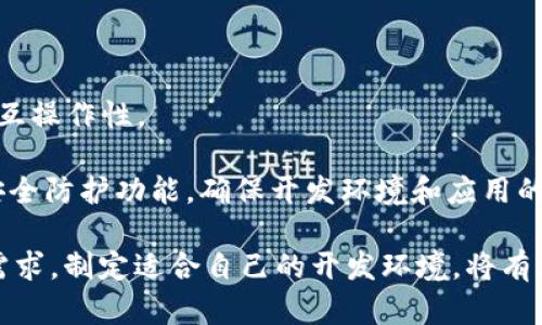   区块链工具安装程序推荐：全面解析热门区块链开发工具及其安装方法 /   
区块链, 工具, 安装程序/guanjianci  

随着区块链技术的快速发展，越来越多的开发者和技术爱好者开始涉足区块链领域。在这一过程中，掌握合适的区块链工具显得至关重要。本文将深入探讨多种流行的区块链工具，提供详细的安装程序和使用方式，帮助用户轻松入门区块链开发。

一、什么是区块链工具？
区块链工具是指一系列软件和应用程序，旨在帮助开发者和用户管理、开发和部署区块链应用。这些工具涵盖了从智能合约开发、网络管理、节点部署到区块链数据分析等多个方面。正确选择和安装区块链工具能够显著提高开发效率，简化工作流程。

二、常见的区块链工具及其安装程序
以下是一些流行的区块链工具及其安装程序的详细介绍：

h41. Ganache/h4
Ganache 是一个用于以太坊开发的个人区块链，用于测试和开发智能合约。它提供了一个用户友好的界面，支持即时区块和交易，可用于本地测试。

安装方法：
ul
li访问 Ganache 的官方网站。/li
li下载适合您操作系统的安装文件（Windows、macOS 或 Linux）。/li
li运行安装文件，按照提示完成安装。/li
li安装完成后，打开 Ganache，即可开始使用。/li
/ul

h42. Truffle/h4
Truffle 是以太坊的开发框架，提供了智能合约编译、部署和测试等功能，是区块链开发的重要工具之一。

安装方法：
ul
li确保您的计算机上已安装 Node.js。/li
li打开命令行工具，输入 `npm install -g truffle` 命令。/li
li等待命令执行完毕，即可使用 Truffle。/li
/ul

h43. MetaMask/h4
MetaMask 是一个流行的以太坊钱包和浏览器扩展，允许用户与区块链应用互动。

安装方法：
ul
li前往 Chrome 网上应用店或 MetaMask 官方网站。/li
li添加 MetaMask 扩展到浏览器中。/li
li安装完成后，按照提示创建或导入钱包。/li
/ul

h44. Hyperledger Fabric/h4
Hyperledger Fabric 是一个企业级区块链框架，支持多种网络结构和共识机制，非常适合构建联盟链。

安装方法：
ul
li确保已安装 Docker 和 Docker Compose。/li
li从 Hyperledger Fabric 的 GitHub 仓库下载代码。/li
li根据官方文档的指引配置网络并启动。/li
/ul

h45. Geth/h4
Geth 是以太坊的官方客户端，允许用户与以太坊网络进行交互，同时也可以用于矿工角色。

安装方法：
ul
li访问 Geth 的官方网站，下载合适的安装包。/li
li根据系统指引进行安装（Windows、macOS 或 Linux）。/li
li安装完成后，通过命令行进行基本配置，启动以太坊节点。/li
/ul

三、如何选择合适的区块链工具？
选择合适的区块链工具，需要考虑多个方面：

h41. 项目需求/h4
首先必须明确您的项目需求。不同的区块链工具针对特定的应用场景而设计，因此，了解您要实现什么功能对于工具的选择至关重要。例如，如果您的项目涉及智能合约的开发，那么 Ganache 和 Truffle 就是不错的选择。

h42. 用户社区和支持/h4
一个强大的用户社区和良好的技术支持可以帮助您在遇到问题时得到及时的解决方案。在选择工具时，建议查看相关论坛、文档和GitHub页面，了解社区的活跃程度及其是否方便获取帮助。

h43. 学习曲线/h4
不同的工具有不同的复杂程度。如果您是初学者，可能需要选择一个用户友好的工具，以便快速上手。Ganache 和 MetaMask 等工具就非常适合刚开始学习区块链的用户。

h44. 安全性/h4
安全性是区块链项目的重要考虑因素，选择经过验证的工具和框架，将有助于避免一些常见的安全隐患。在您选择的工具中，检查其安全性审核结果和社区的反馈，确保所用工具的可靠性。

h45. 未来拓展性/h4
选择一个可以随着项目需求变化而扩展的工具将是一个明智的决策。考虑到区块链技术的发展，最好选择那些拥有良好文档和活跃开发者社区的工具，这样可以在未来的开发中让您享受到最新的功能和技术。

四、区块链工具常见问题解答

h4问题一：区块链工具是否需要编程基础？/h4
虽然某些区块链工具可以通过可视化界面使用，但许多工具尤其是用于开发的工具（如 Truffle 和 Ganache）依然需要一定的编程基础。以下是更详细的分析：

1. 编程基础的必要性：对于涉及智能合约的开发者，了解 Solidity 语言是必须的，而 Truffle 和 Ganache 这样的工具则是为 Solidity 开发者准备的。因此，具备一定的编程知识将会使您在使用这些工具时更加游刃有余。

2. 学习资源丰富：尽管想要轻松使用这些工具需要编程基础，但现在有很多在线课程和学习资源可供初学者使用，您可以通过视频教程、在线实验平台等方式轻松学习开发基础，从而打破编程壁垒。

3. 社区支持：在许多开发者社区中，有众多新手和经验丰富的用户，可以分享经验和解答问题。在社区中提问能让您加快学习的速度。

h4问题二：如何处理区块链工具中的常见错误？/h4
在使用区块链工具时，您可能会遇到各种错误，以下是处理这些错误的步骤；

1. 详读错误信息：启动工具之后，如果出现错误，首要步骤是仔细阅读错误信息，通常错误提示已经给出了问题的方向。

2. 查阅官方文档：许多开发工具都提供了详细的文档，查看文档中关于错误的部分，可以帮助你更快地找到问题根源。

3. 搜索社区：如Stack Overflow、GitHub等社区，许多开发者会分享他们遇到的问题和解决方案，搜索相关问题也能找到解决办法。

4. 更新软件版本：有时候错误可能是由于软件版本过旧导致的，确保您的工具是最新版本，可以避免很多已知的问题。

5. 提交问题：如果您尝试了上述方法仍然无法解决问题，您可以在GitHub或开发者论坛上提交问题，社区成员会给予帮助。

h4问题三：如何保障区块链工具的安全性？/h4
保护区块链工具的安全性非常重要，这里有一些最佳的安全措施。

1. 定期更新：经常更新您的工具和依赖项，以确保您拥有最新的安全补丁。许多安全漏洞都是由于软件版本过旧造成的。

2. 使用安全的钱包：如果您使用的是与数字货币相关的工具，确保钱包的安全性。使用硬件钱包等更安全的选项来存储您的私钥，而不是在网络上存储。

3. 监控安全日志：定期检查使用工具时的安全日志，如果发现异常活动，及时采取措施。

4. 熟悉开发语言的安全实践：开发智能合约时，遵循最佳的安全实践，如代码审计和测试，避免常见的安全漏洞如重入攻击。

5. 加入安全小组：在团队中加入测试人员或安全专家，为您的区块链开发工作提供进一步的安全保证。

h4问题四：区块链工具是否需要高性能的设备？/h4
在使用某些区块链工具时，对设备性能的要求可能会有所不同，以下是对这个问题的详细分析：

1. 对资源密集型工具的需求：像 Geth 或 Hyperledger Fabric 这样的工具，需要更多的计算和存储资源，因为它们需要同步整个区块链数据。因此，较高性能的计算机将显著提高使用体验。

2. 一些开发工具所需的设备要求相对较低：对于 Ganache 和 Truffle，普通配置的电脑基本就能够胜任。因为它们多用于本地开发测试，资源的消耗相对较少。

3. 配置建议：除了考虑处理器和内存，还需要关注硬盘速度，尤其是 SSD 可以大幅提升数据读写速度，能更快启动车辆功能。

h4问题五：未来的区块链工具发展趋势是什么？/h4
区块链工具的发展趋势主要围绕着易用性、可扩展性和安全性展开，以下是未来可能的发展方向：

1. 提高用户友好性：新的工具将更加注重用户体验，提供更简单的使用界面和文档，使得非技术背景的人员也能轻松上手。

2. 集成化发展：未来的区块链工具可能会朝着集成化方向发展，一款工具可以支持多种功能，减少用户需要安装和学习的工具数量。

3. 自动化程度提升：通过引入人工智能等技术，自动化程度将不断提高，开发者的工作可以大幅简化。

4. 跨链兼容性：随着多链生态逐渐形成，各种区块链工具将更加注重跨链操作和集成，保证不同链之间的互操作性。

5. 加强安全性：随着区块链技术的发展，恶意攻击也在不断进化，未来工具将重点关注安全性，增加更多安全防护功能，确保开发环境和应用的可用性。

综上所述，选择和安装合适的区块链工具对于区块链开发至关重要。在了解各种工具的基础上，结合具体需求，制定适合自己的开发环境，将有助于更加高效地推动项目进展。